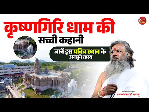 कृष्णगिरि धाम की सच्ची कहानी – जानें इस पवित्र स्थान के अनसुने रहस्य | Vasant Vijay Ji Maharaj