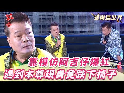 靠阿吉仔走紅藍天唱「命運的吉他」　遇到本尊現身竟跌下椅子｜超級夜總會｜三立娛樂星聞