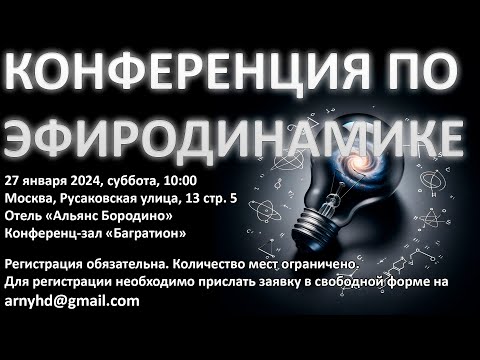 Конференция "Эфиродинамика, как основа прорывных технологий"