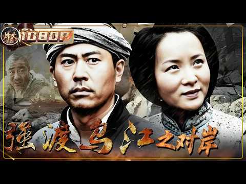 《强渡乌江之对岸》/ Across the Wujiang 乌江水冷 敌人的枪更冷 可红军战士的胸膛热的能把江水烧开!看长征勇士如何用血肉之躯 撞开这道天险!(张静东/谢兰/丁建钧)【烽火影院】