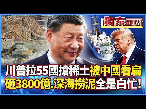 砸3800億被當笑話？川普拉55國聯軍搶稀土被中國看扁！專家揭真相：日本深海撈泥也是白忙！｜#獨家觀點 #寰宇全視界 #寰宇新聞  @globalvisiontalk