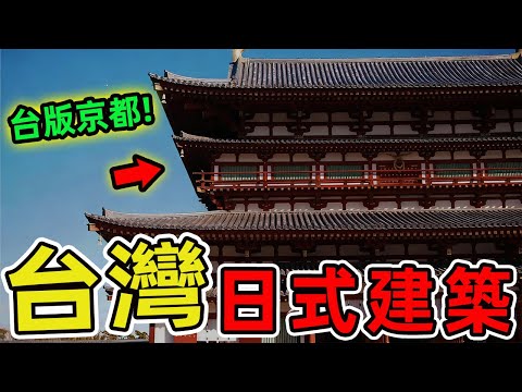 台灣最具人氣的十大日式建築，檜意森活村登頂榜首、第一名0元入園堪稱最美林業村落。|好奇風向標 #世界之最 #出類拔萃 #腦洞大開 #top10 #台灣 #建築 #日式建築