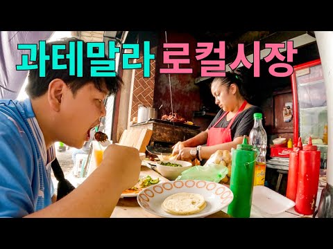 혼돈의 과테말라 길거리 음식 유랑기 - 북중미(3)