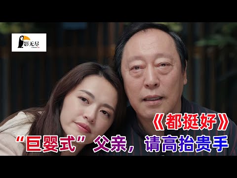 都市题材电视剧，铁血霸道的苏母懦弱自私的苏父、最受倚重的大哥、备受溺爱的二哥、自力更生的三妹组成的一个阴盛阳衰的知识分子家庭。一口气看完《都挺好》解说#姚晨 #倪大红 #郭京飞 #杨祐宁 #李念