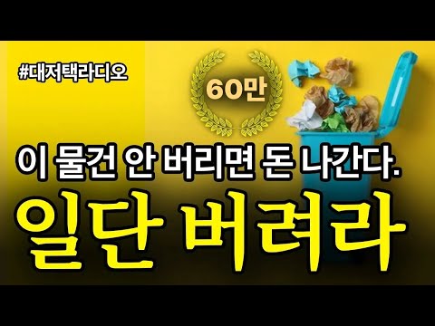 [라디오 16] 부자의 집에선 찾아볼 수 없는 1가지