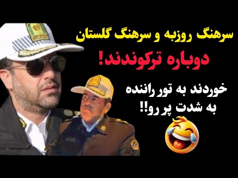 سرهنگ روزبه و سرهنگ گلستان دوباره ترکوندند! خوردند به تور راننده به شدت پر رو 🤣