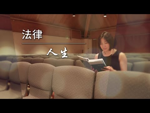 恩雨之聲香港版　《法律 • 人生》康心怡 - 粵語