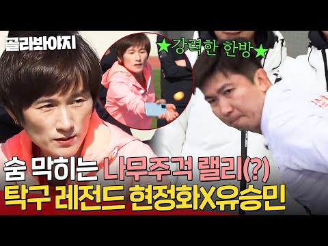 핸디캡이 좋아 보여👀⁉ 나무주걱&핸드폰으로 명경기 펼치는 탁구 레전드 현정화X유승민🥇|뭉쳐야 찬다|JTBC 201129 방송 외