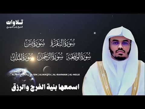 اسمعها بنية الفرج والرزق سورة ( البقرة - يس - الواقعة - الرحمن الملك ) الشيخ ياسر الدوسري