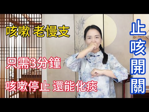 人體有個止咳“開關”，没事按1按，咳嗽好的快，化痰也管用！【健康管理師李晓】
