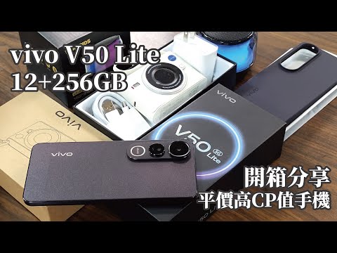 Vivo V50 Lite/12+256GB/平價高CP值手機/開箱分享