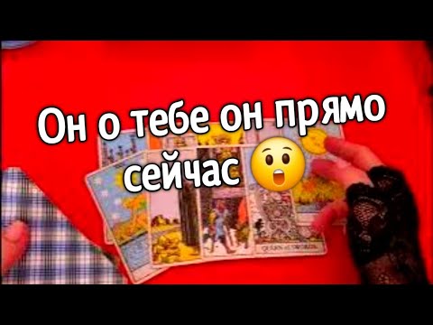 ♥️Что он думал обо мне в эту минуту♥️онлайн гадание♥️Гадание на таро онлайн