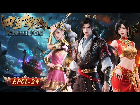 🔥Beyond The Ocean S2 EP01-24 Collection | MysticAnime