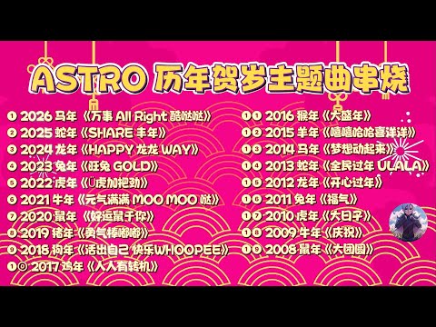 Astro 2008-2026 历年贺岁主题曲【2026新年必听歌曲】新年歌串烧