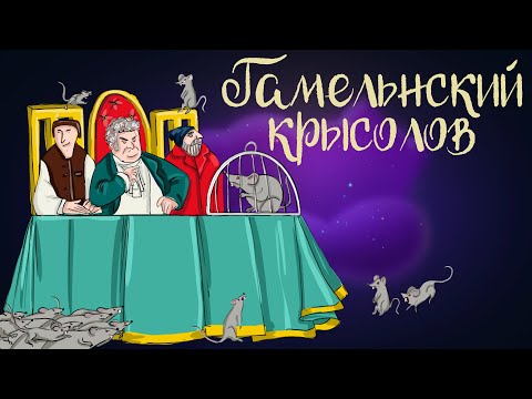 Немецкая сказка "Гамельнский крысолов" | Аудиосказки для детей. 0+