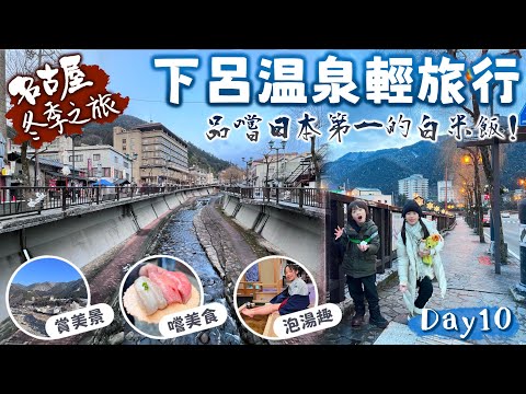 名古屋冬季之旅｜下呂溫泉兩天一夜｜品嚐道地美食、泡湯療癒之旅！｜Day10