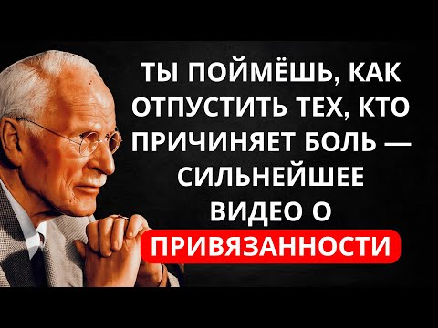 Ты не заслуживаешь того, кто причиняет боль – Пора отпустить! | Карл Юнг