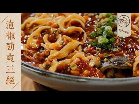 【國宴大師•泡椒勁爽三絕】先麻後辣，野山椒酸豇豆調味，這碗面香到停不下來～| 老飯骨