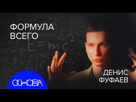 МАТЕМАТИК ФУФАЕВ: Перельман, Казино, Мультивселенная, Золотое сечение