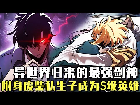 《毀滅世界歸來的劍神》在充滿死亡和絕望的世界一直持劍戰鬥到最後的劍神！在世界滅亡之際來到了地球！這次他附身在了被嫌棄的私生子身上！ #漫畫#漫畫解說#冒險#末世