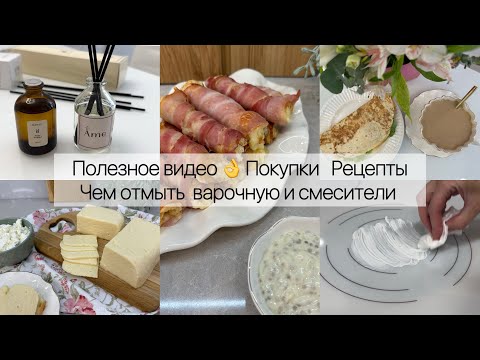 Полезное видео 👌 Покупки. Рецепты. Чем отмыть варочную и смесители 🤔