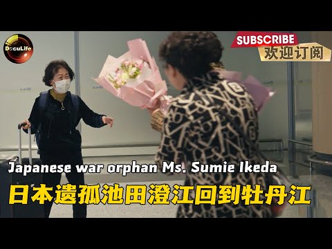 Japanese war orphan Ms. Sumie Ikeda returns to Mudanjiang with her daughter日本遗孤池田澄江带女儿回牡丹江【DocuLife】