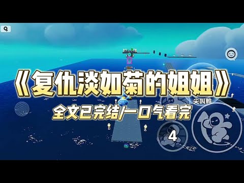 《复仇淡如菊的姐姐》#小说 #小说推荐 #故事 #爽文 #大女主 #重生 #复仇