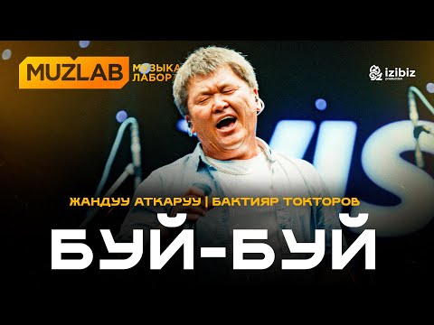 Бактияр Токторов – Буй-Буй (Ыйлай-ыйлай) | Жандуу аткаруу | LIVE MUZLAB | 4K