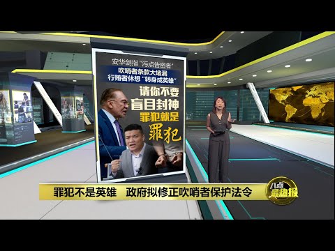 罪犯不是英雄   安华：不要盲目封神 | 八点最热报 16/12/2025