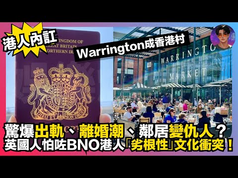 【港人內訌】Warrington成香港村｜驚爆出軌、離婚潮、鄰居變仇人？｜英國人怕咗BNO港人「劣根性」文化衝突｜娛樂爆爆爆