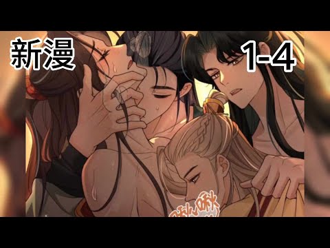 《海王从良后陷入了五等分修罗场》第1-4集：清秀纯情的少年背地里竟是顶级大海王 #老公有点多 #双男主  #古风漫画 #双男主漫画