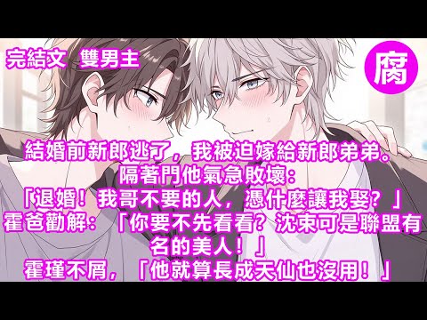 #ABO 【完結】「我又不是顏狗。」其實我挺能理解他的。畢竟在ABO世界，每個人都被信息素支配。我選擇告辭。可剛打開門，就對上霍瑾瞪圓的雙眼。他輕咳一聲，有些羞澀：「父母之命媒妁之言，我自願娶的！」