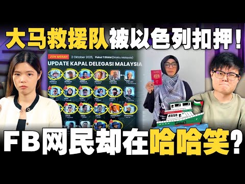 🇲🇾大马公民救援巴勒斯坦，却被以色列扣押！部分网民居然按笑脸emoji？！【#新闻随便看 4/10】