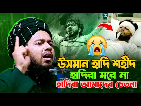 উসমান হাদি শহীদ হাদিরা মরে না হাদিরা আমাদের চেতনা || আলী হাসান উসামা || Ali Hasan Osama