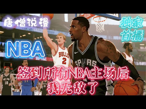 《NBA：签到所有NBA主场后，我无敌了》穿越2012年，成为步行者球员 觉醒神级签到系统，只要在各个NBA主场球馆签到，就可获得抽奖机会#一口气看完 #有声小说 #nba #篮球 #有声书 #有聲書