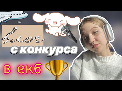 конкурс в екатеринбурге 🔥🥈 / влог ✌🏻 / vlog / вокальный конкурс 🎤 / ствикса / stviksa