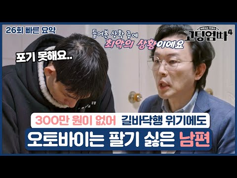 [26회 요약본] 신용불량자 생활+보증금 300만 원 없어 길거리로 나앉을 위기의 부부ㅣ#고딩엄빠빠른요약
