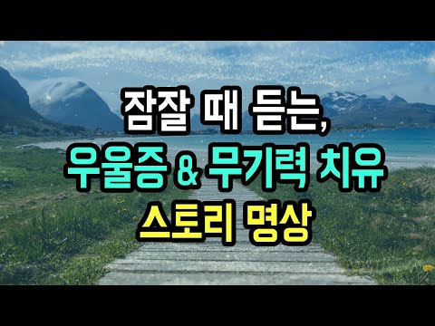 😴💙 잠에 들며 우울증, 무기력증을 치유하는 수면 스토리 명상가이드, 우울증 개선에 도움되는 셀프헬프북 컨셉의 오디오 버전 [BSM Level 2 - 심리 치유 및 감정 정화]