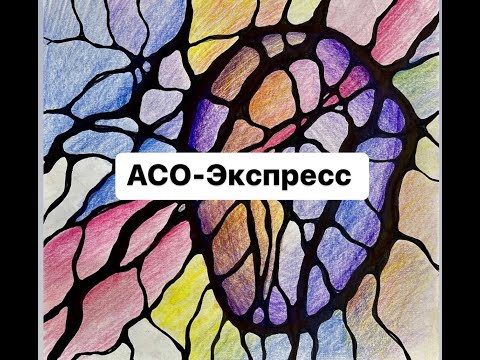 Нейрографика. Выброс. АСО Экспресс