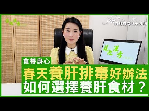 春天養肝排毒好辦法 如何選擇養肝食材？ #楊明霞 註冊中醫師 - 鄭丹瑞《健康旦》(CC中文字幕)