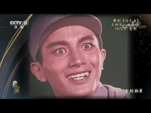 [典藏]舞剧《白毛女》 表演：石钟琴 凌桂明|CCTV戏曲