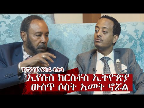 ''ኢየሱስ ክርስቶስ ኢትዮጵያ ውስጥ ሶስት አመት ኖሯል፡፡'' ፕሮፌሰር ፍቅሬ ቶሎሳ