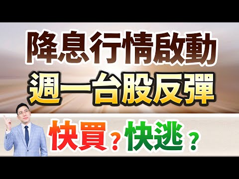 (字幕版)【降息行情啟動！週一台股反彈 快買？快逃？】2025.11.22 台股解盤 #仁者無敵 #陳昆仁