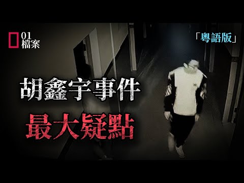 失蹤106天胡鑫宇被發現上吊，背後依然很多疑點，此時家人爲何不發聲？