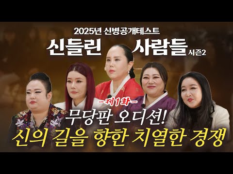 (신들린 사람들1화) 무당판 오디션! 신의 길을 향한 치열한 경쟁! 신병공개테스트! (심사위원 연락처⬇️)