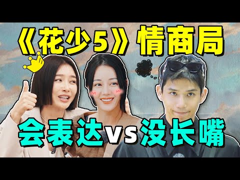 《花少5》情商排名：秦岚第一，热巴表现让人惊喜，王安宇垫底