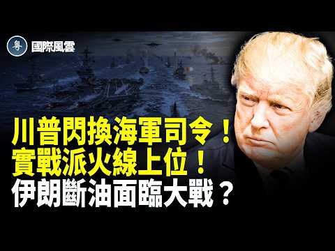 重磅!美海軍突換帥!25年實戰老兵緊急接管!談判破局?二度開戰倒數中!美立法封鎖晶片設備,歐盟踢走中車,去中化包圍圈越收越緊!【國際風雲】