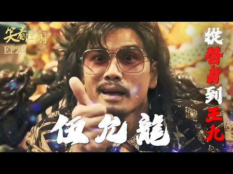 EP23 | 王晶笑看江湖 | 從替身到王九！伍允龍大爆和王晶淵源｜王晶 | 50年電視電影生涯 | 巨星名導製片 | 娛樂圈秘聞
