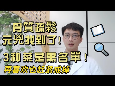 骨質疏鬆元兇找到了！這3种菜早被拉入黑名單，多吃一口，骨質都會流失！老人最怕骨質疏鬆最怕骨折坐輪椅，快轉發給家人看看