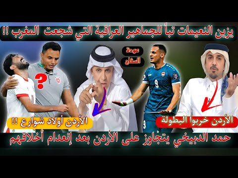 عاجل🚨 تجاوز كبير من يزن النعيمات ضد الجماهير العراقية🔥 الدبيخي وخالد جاسم يردان رد قاسي وغريب جدا 